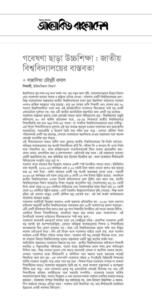 গবেষণা ছাড়া উচ্চশিক্ষা : জাতীয় বিশ্ববিদ্যালয়ের বাস্তবতা