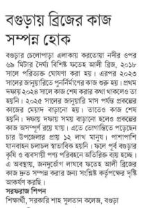 বগুড়ায় ব্রিজের কাজ সম্পন্ন হোক