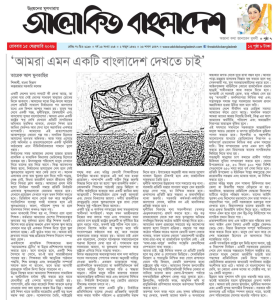 আমরা এমন একটি বাংলাদেশ দেখতে চাই