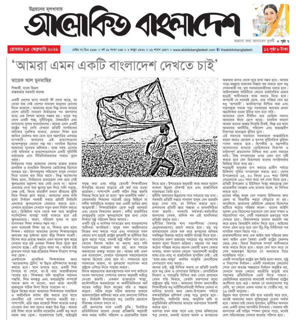 আমরা এমন একটি বাংলাদেশ দেখতে চাই