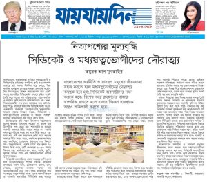নিত্যপণ্যের মূল্যবৃদ্ধি সিন্ডিকেট ও মধ্যস্বত্বভোগীদের দৌরাত্ম্য
