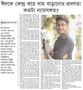 ঈদকে কেন্দ্র করে দাম বাড়ানোর প্রবণতা কতটা ন্যায়সঙ্গত?