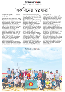 ‘একদিনের স্বপ্নযাত্রা’