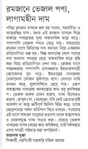 রমজানে ভেজাল পণ্য লাগামহীন দাম