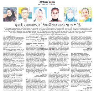 বৈষম্যহীন সমাজ গঠনে জুলাই ঘোষণাপত্র একটি মাইলফলক