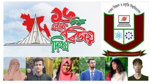 বিজয় দিবসে পাবিপ্রবি শিক্ষার্থীদের ভাবনা