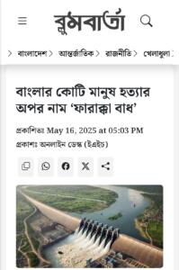 বাংলার কোটি মানুষ হত্যার অপর নাম ‘ফারাক্কা বাধ’