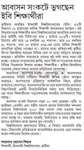 আবাসন সংকটে ভুগছেন ইবি শিক্ষার্থীরা