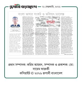 বাংলা ভাষার সংকট ও ভবিষ্যৎ চ্যালেঞ্জ