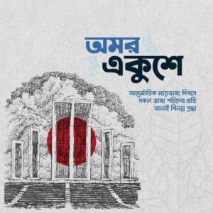“২১শে ফেব্রুয়ারী ১৯৫২ – গৌরব ও উত্তরাধিকারের ৭৪ বছর পূর্তি…”🪷🇧🇩