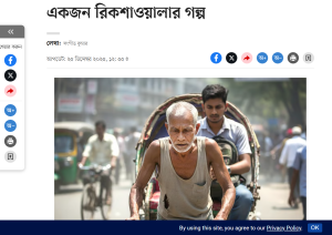 একজন রিকশাওয়ালার গল্প