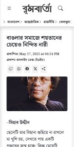 বাঙলার সমাজে শয়তানের চেয়েও নিন্দিত নারী