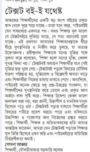 টেক্সটবই-ই যথেষ্ট