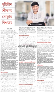 দৃষ্টিহীন শ্রীকান্ত বোল্লার বিশ্বজয়