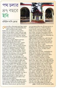 পথ চলার ৪৭ বছরে ইবি