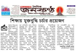 শিক্ষায় মুক্তবুদ্ধি চর্চার প্রয়োজন