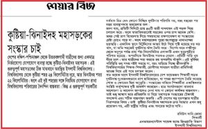 কুষ্টিয়া ঝিনাইদহ মহাসড়ক এর সংস্কার চাই