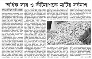 অতিরিক্ত সার ও কীটনাশক ব্যবহারে মাটির সর্বনাশ