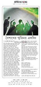 বৈশাখের স্মৃতিময় একদিন