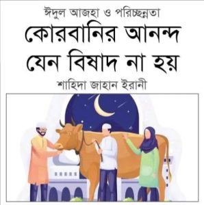 কোরবানির আনন্দ যেন বিষাদ না হয়