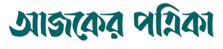 আজকের পত্রিকা