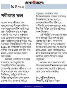 ঢাবি অধিভুক্ত সাত কলেজের চতুর্থ বর্ষের ফলাফল দ্রুত প্রকাশ করুন।