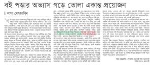 বই পড়ার অভ্যাস গড়ে তোলা একান্ত প্রয়োজন