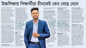 উচ্চশিক্ষায় শিক্ষার্থীরা চীনকেই কেন বেছে নেবেন