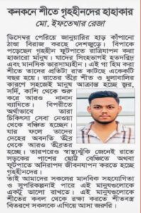 কনকনে শীতে গৃহহীনদের হাহাকার।