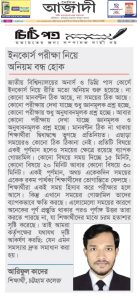 ইনকোর্স পরীক্ষা নিয়ে অনিয়ম বন্ধ হোক