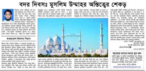 বদর দিবসঃ মুসলিম উম্মাহর অস্তিত্বের শেকড়