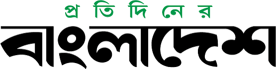 প্রতিদিনের বাংলাদেশ