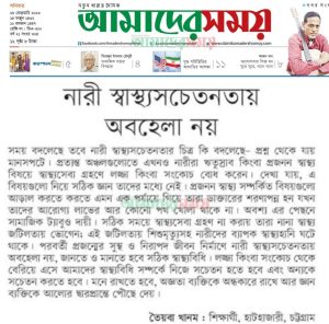 নারী স্বাস্থ্য সচেতনতায় অবহেলা নয় 