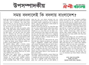 সময় বদলালেই কি বদলায় বাংলাদেশ?