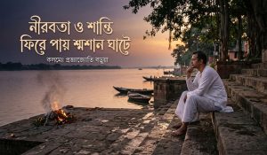 নীরবতা ও শান্তি ফিরে পায় শ্মশান ঘাটে