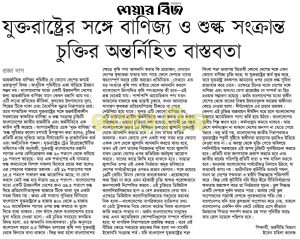যুক্তরাষ্ট্রের সঙ্গে শুল্ক ও বাণিজ্য সংক্রান্ত চুক্তির অন্তর্নিহিত বাস্তবতা