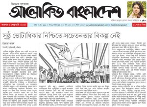 সুষ্ঠ ভোটাধিকার নিশ্চিতে সচেতনতার বিকল্প নেই