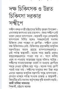 দক্ষ চিকিৎসক ও উন্নত চিকিৎসা দরকার সন্দ্বীপে