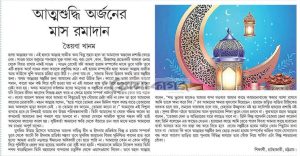 আত্মশুদ্ধি অর্জনের মাস রমাদান