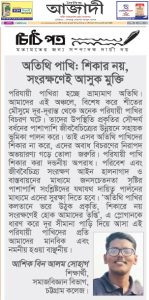 অতিথি পাখি: শিকার নয়, সংরক্ষণেই আসুক মুক্তি, বাঁচুক ধরা