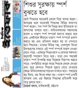 শিশু সুরক্ষায় স্পর্শ বুঝতে হবে