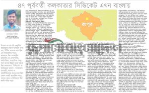 ৪৭ পূর্ববর্তী কলকাতার সিন্ডিকেট এখন ঢাকায়: বঞ্চনার শিকার রংপুর