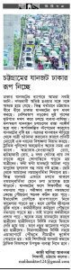 চট্টগ্রামের যানজট ঢাকার রূপ নিচ্ছে