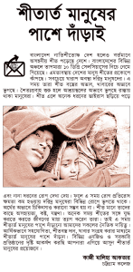 শীতার্ত মানুষের পাশে দাঁড়াই