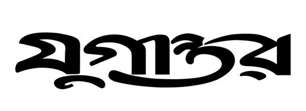 যুগান্তর