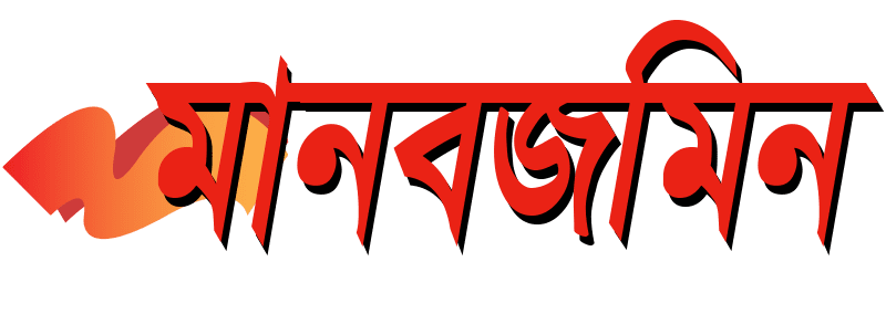 মানবজমিন