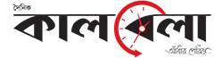 কালবেলা