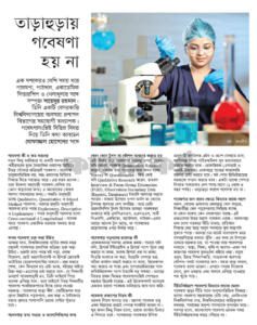 তাড়াহুড়ায় গবেষণা হয় না