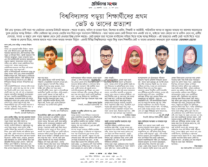 বিশ্ববিদ্যালয় পড়ুয়া শিক্ষার্থীদের প্রথম ভোট ও তাদের প্রত্যাশা