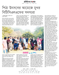 পিঠা উৎসবের আমেজে মুখর বিটিসিএলএফের সদস্যরা